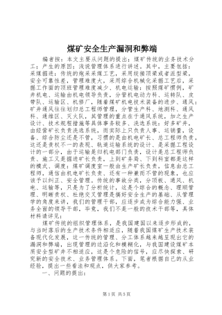 2024年煤矿安全生产漏洞和弊端