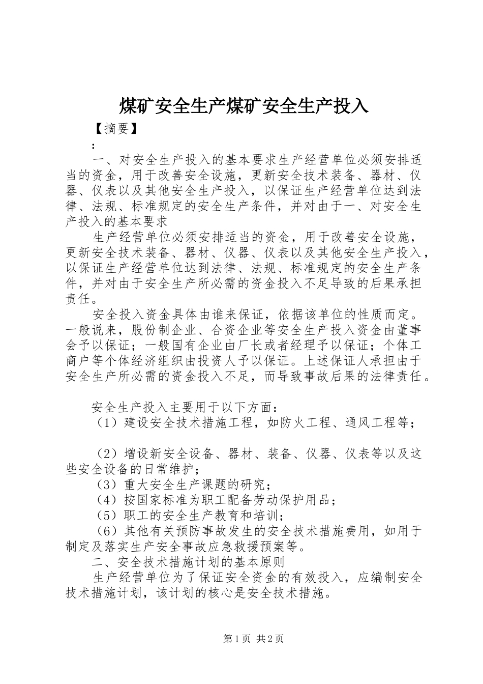 2024年煤矿安全生产煤矿安全生产投入_第1页