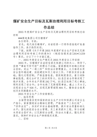 2024年煤矿安全生产目标及瓦斯治理利用目标考核工作总结