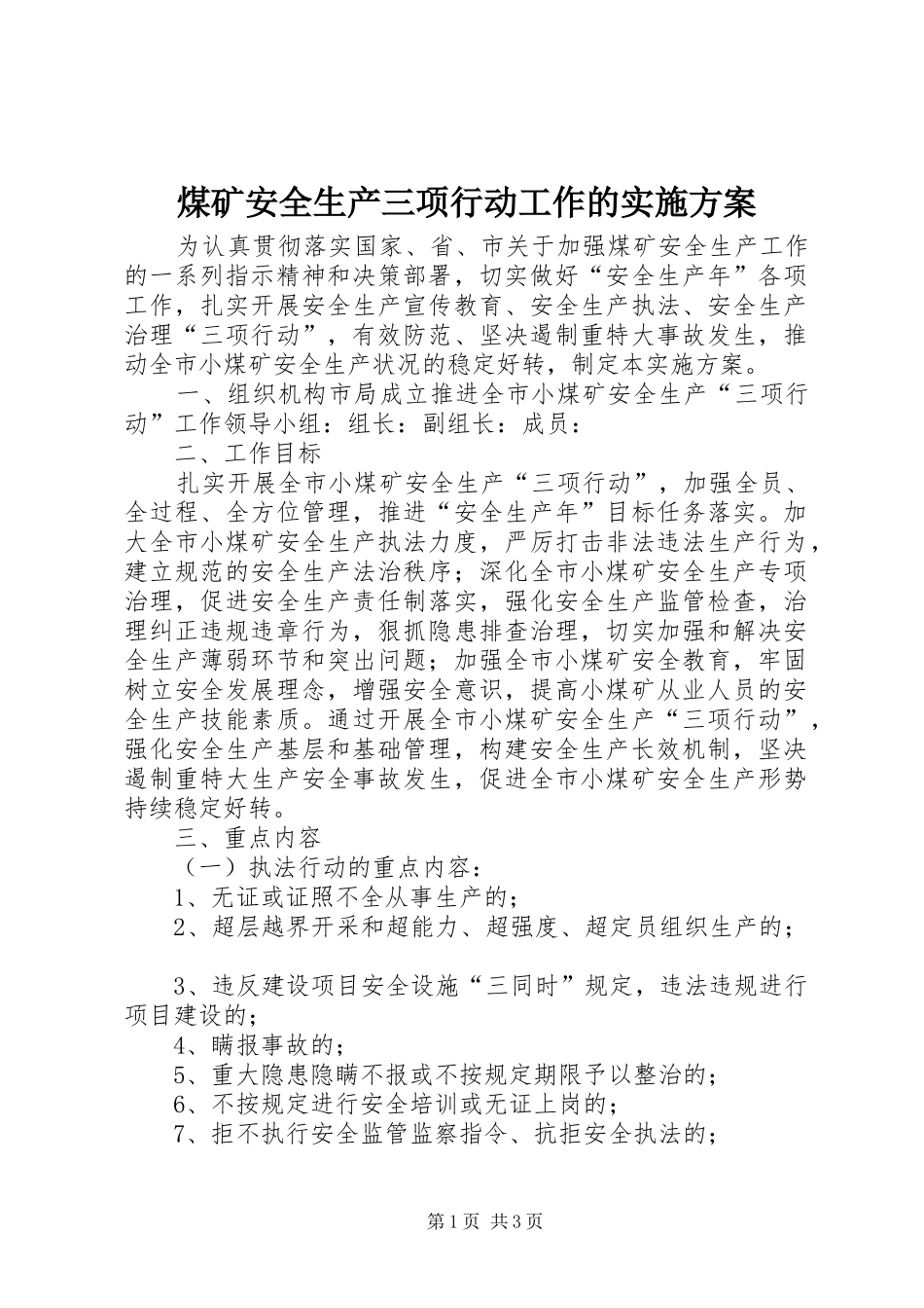 2024年煤矿安全生产三项行动工作的实施方案_第1页