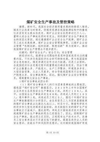 2024年煤矿安全生产事故及管控策略