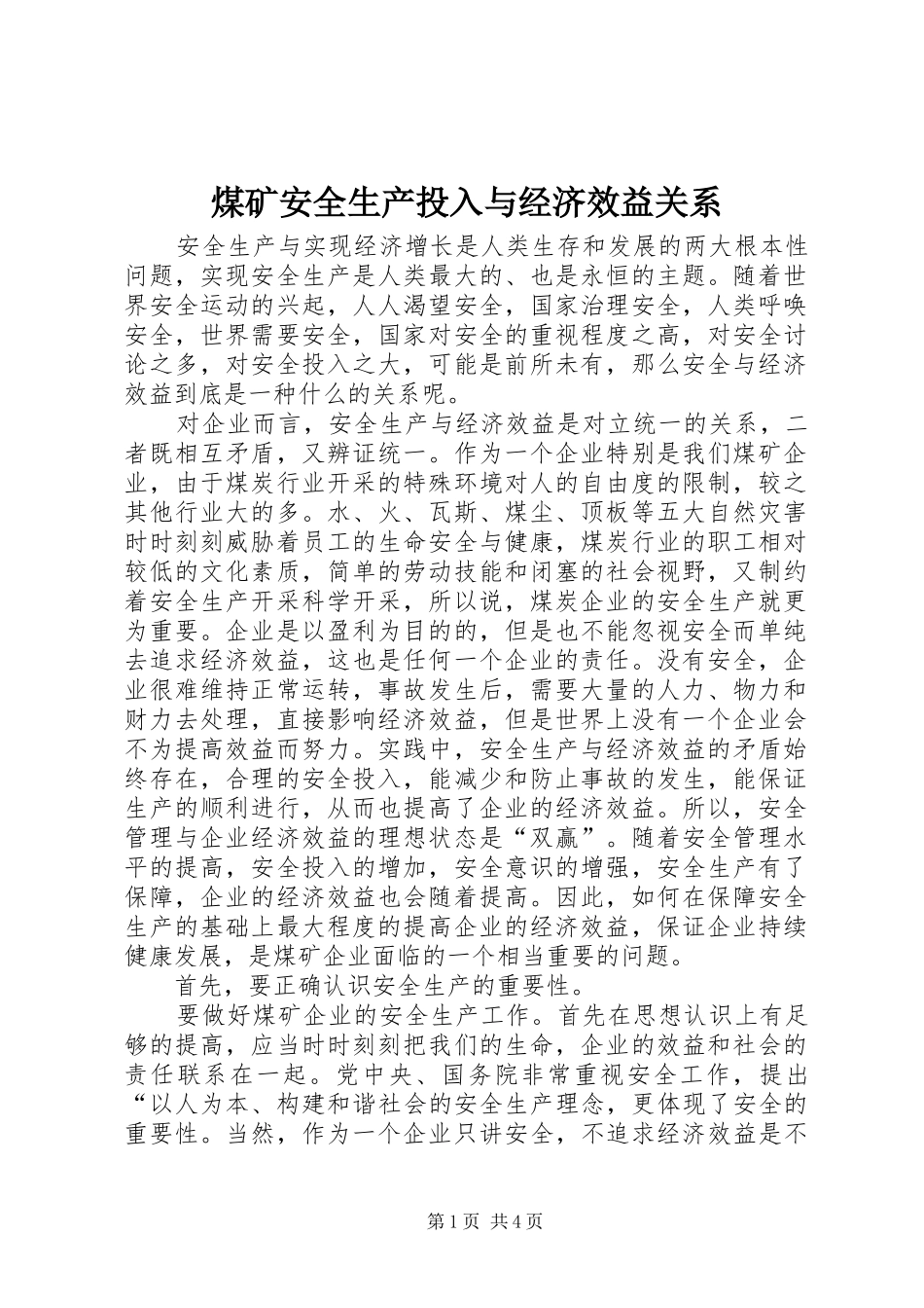 2024年煤矿安全生产投入与经济效益关系_第1页