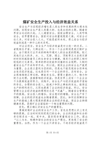 2024年煤矿安全生产投入与经济效益关系