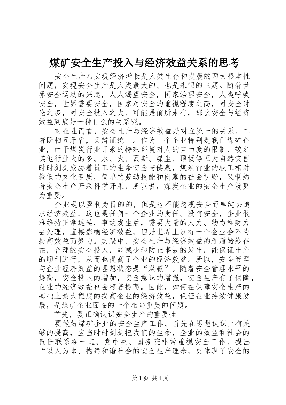2024年煤矿安全生产投入与经济效益关系的思考_第1页