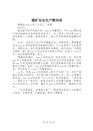 2024年煤矿安全生产慰问信