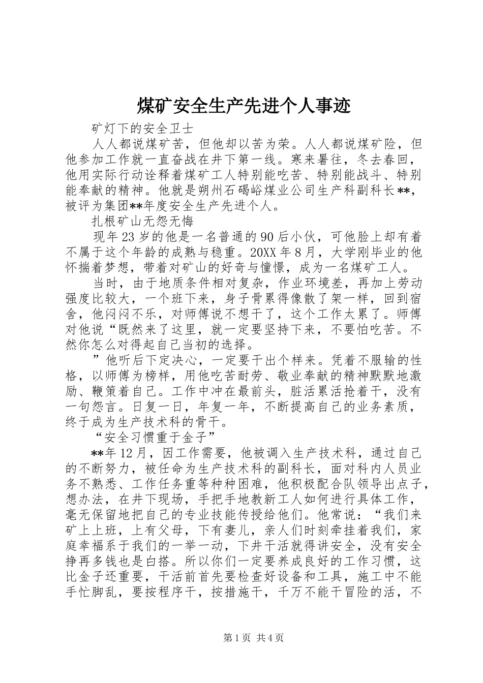 2024年煤矿安全生产先进个人事迹_第1页
