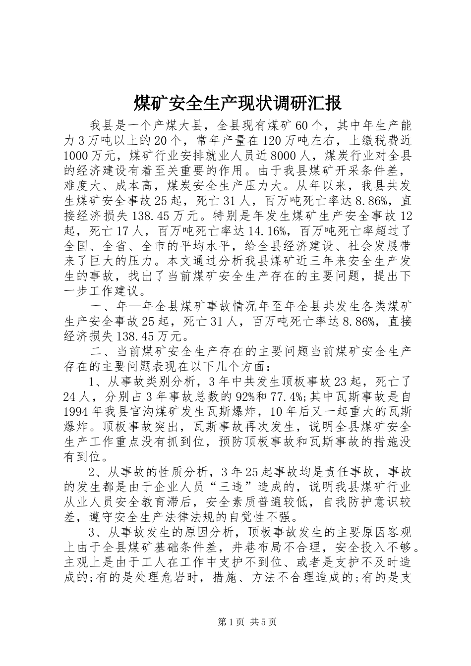 2024年煤矿安全生产现状调研汇报_第1页