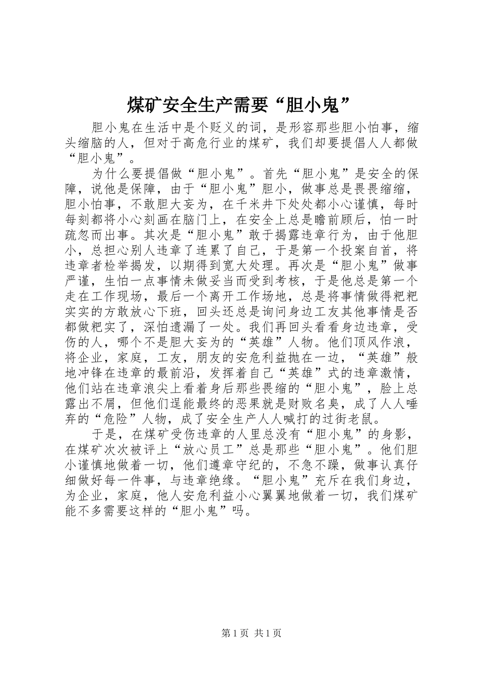 2024年煤矿安全生产需要胆小鬼_第1页