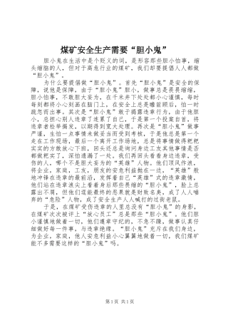 2024年煤矿安全生产需要胆小鬼