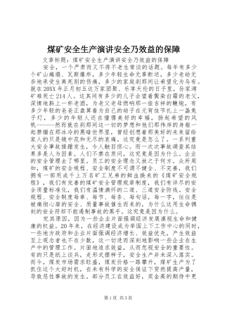 2024年煤矿安全生产演讲安全乃效益的保障