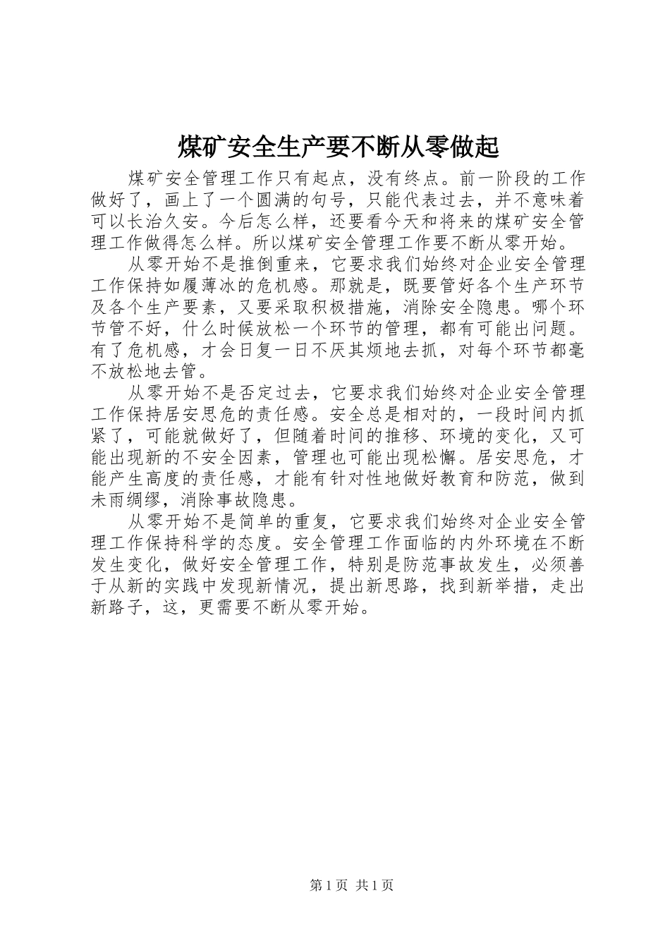 2024年煤矿安全生产要不断从零做起_第1页