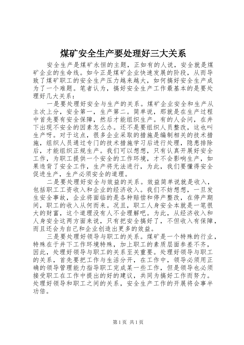 2024年煤矿安全生产要处理好三大关系_第1页