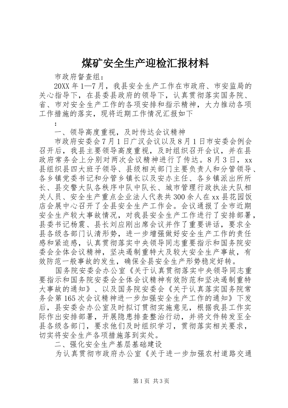 2024年煤矿安全生产迎检汇报材料_第1页