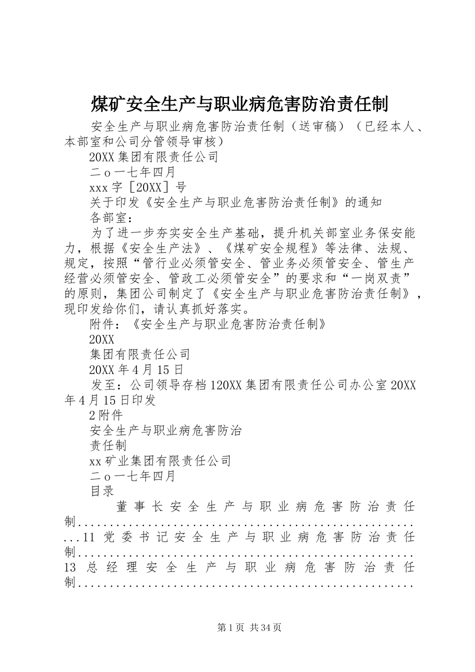 2024年煤矿安全生产与职业病危害防治责任制_第1页