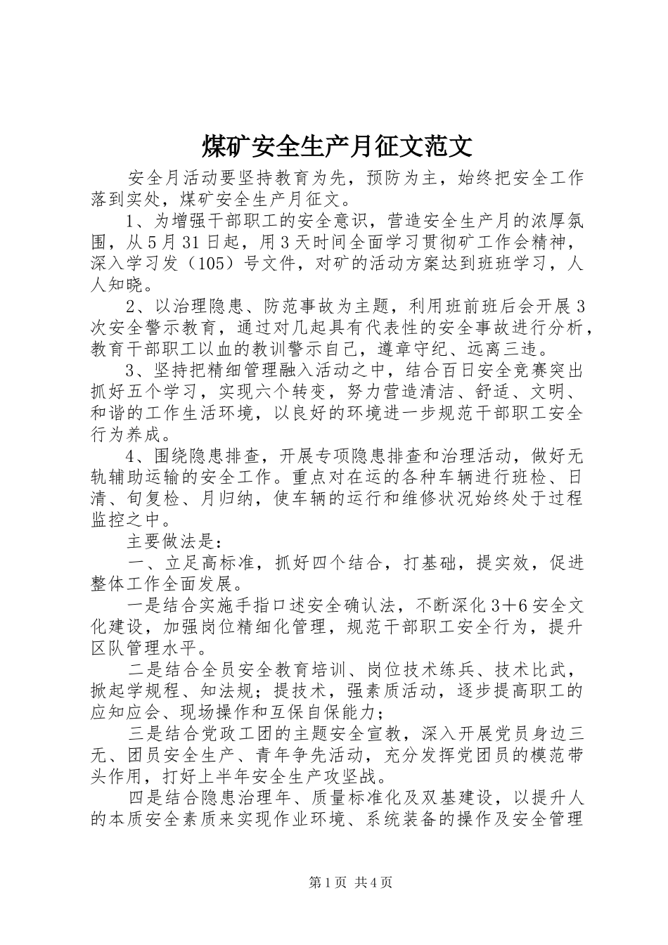2024年煤矿安全生产月征文范文_第1页