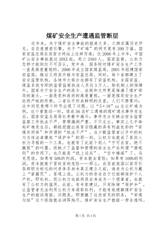 2024年煤矿安全生产遭遇监管断层