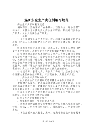 2024年煤矿安全生产责任制编写规范