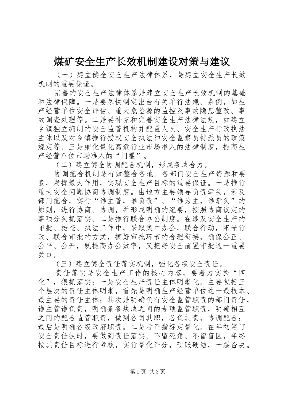 2024年煤矿安全生产长效机制建设对策与建议_第1页