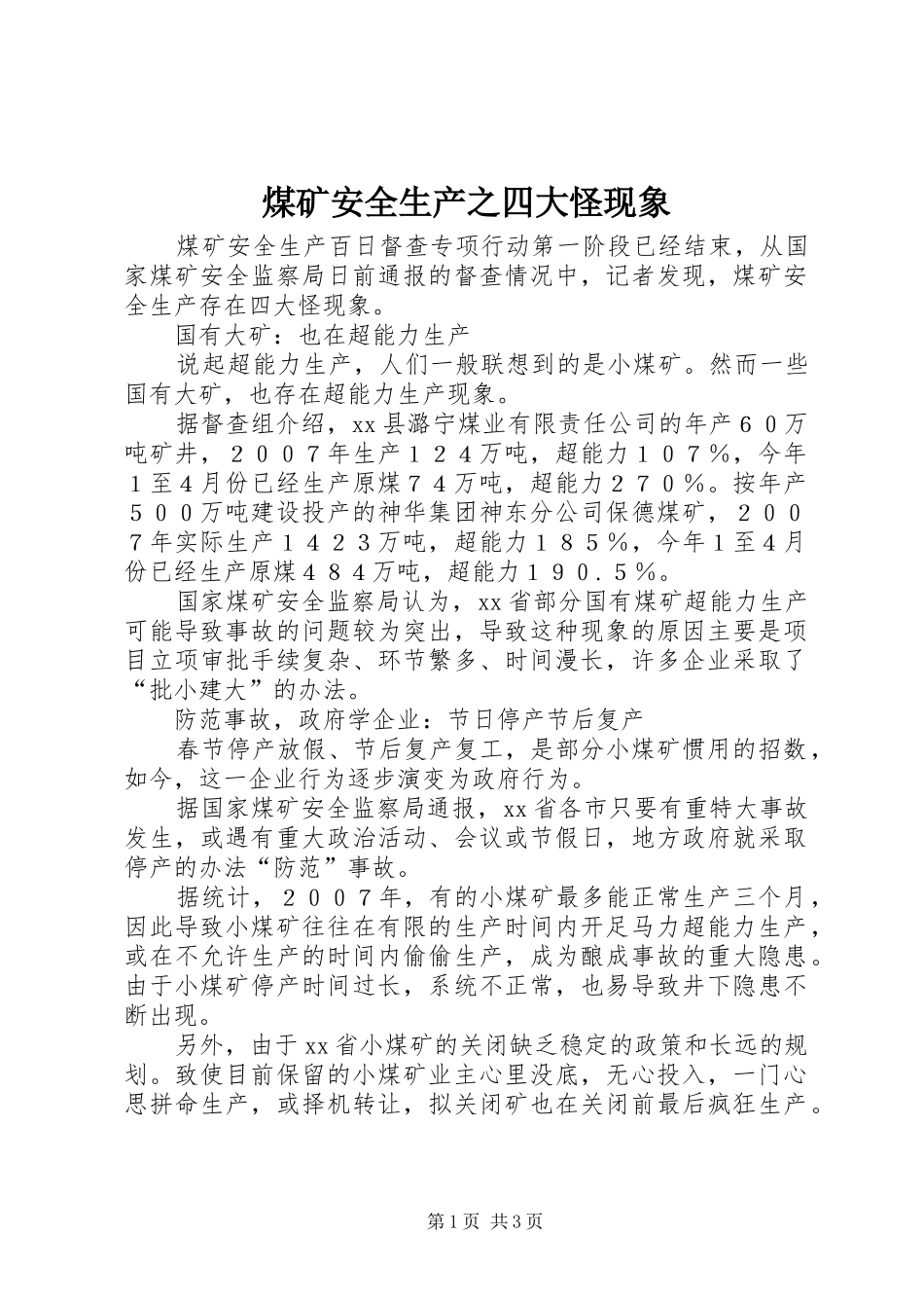 2024年煤矿安全生产之四大怪现象_第1页