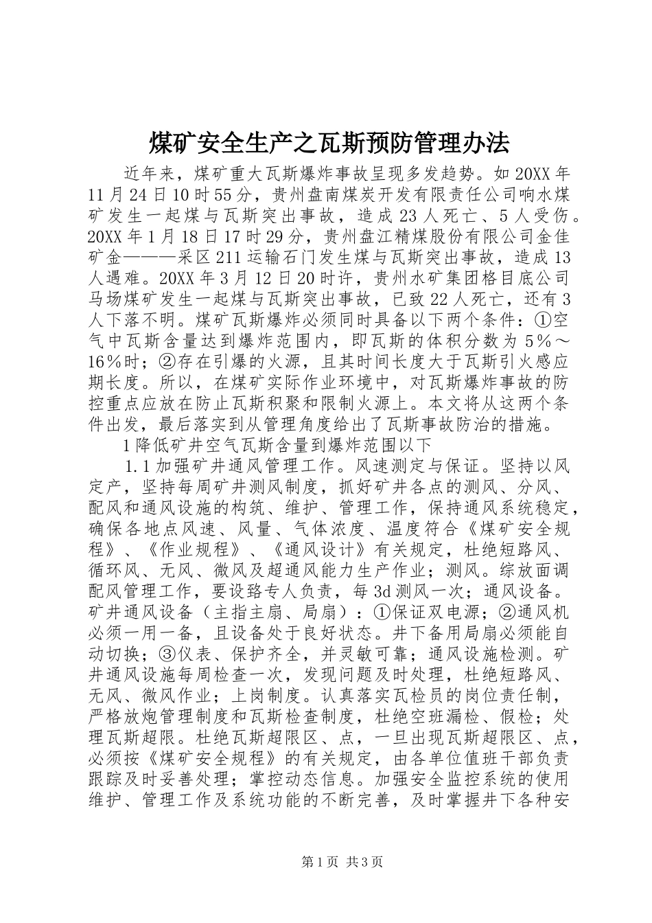 2024年煤矿安全生产之瓦斯预防管理办法_第1页