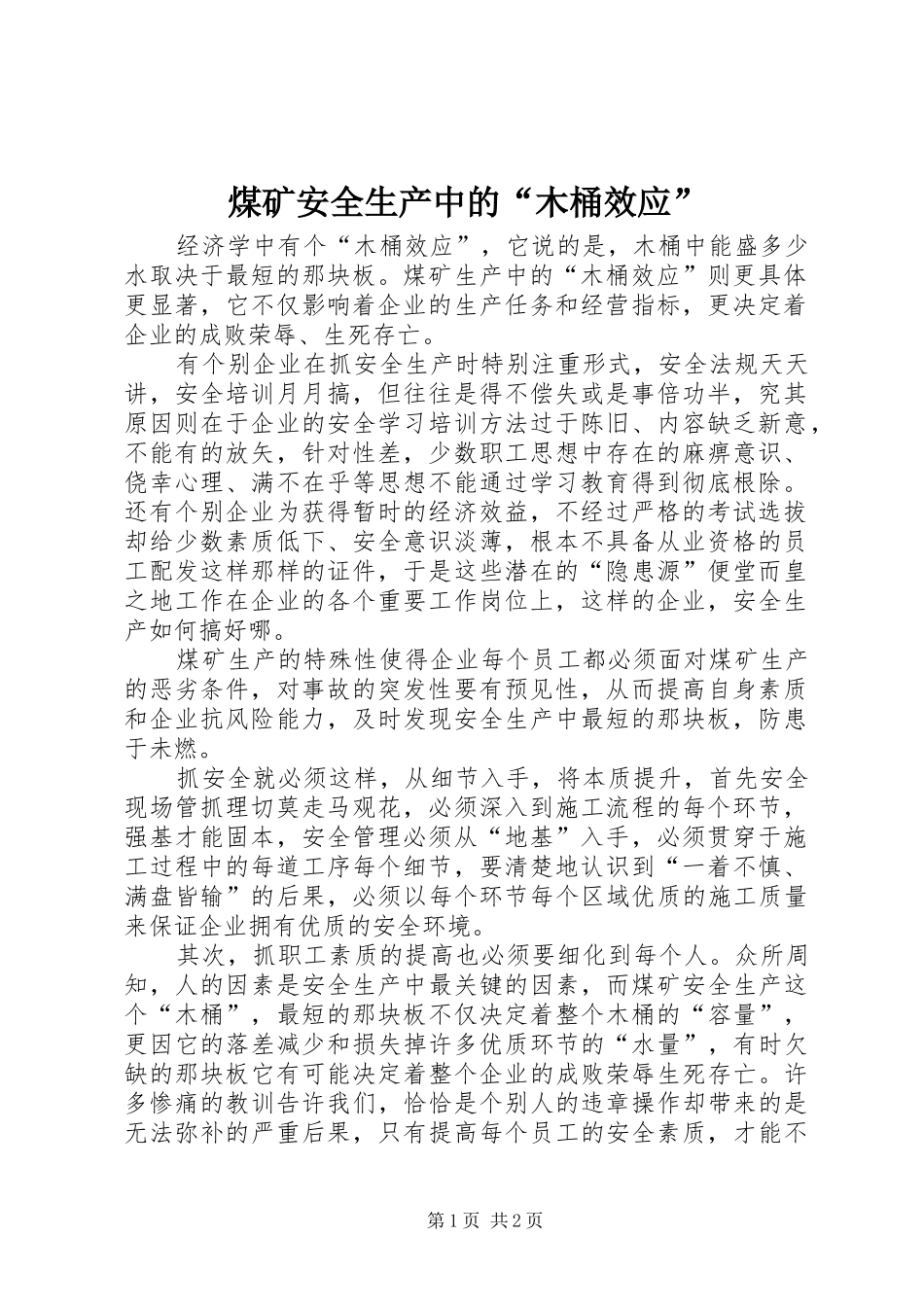 2024年煤矿安全生产中的木桶效应_第1页
