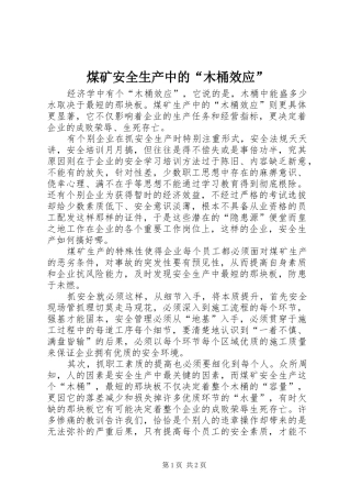 2024年煤矿安全生产中的木桶效应