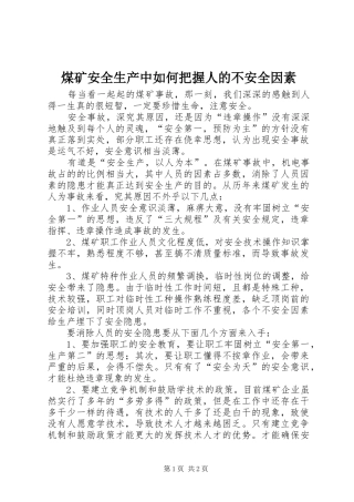 2024年煤矿安全生产中如何把握人的不安全因素