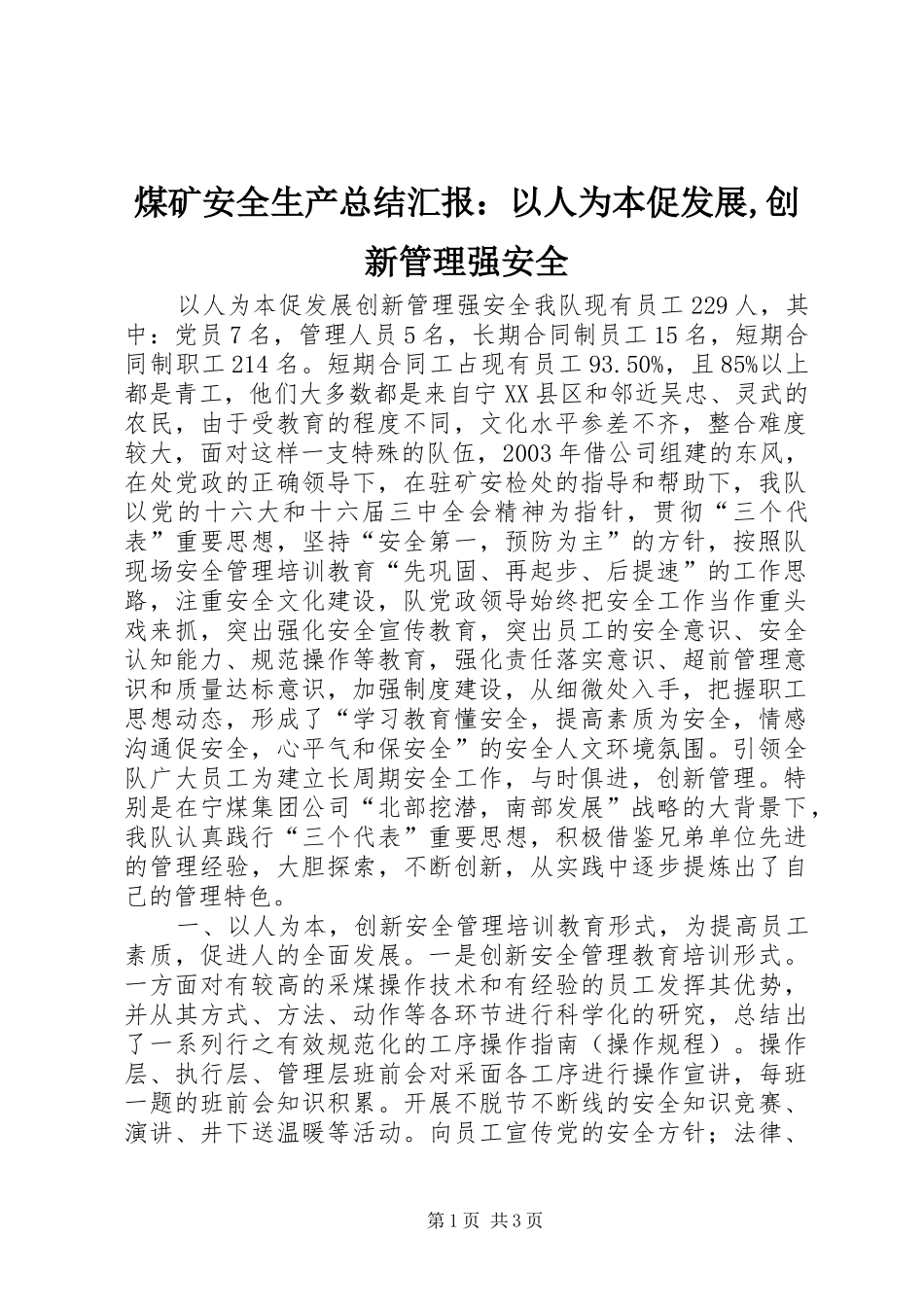 2024年煤矿安全生产总结汇报：以人为本促发展,创新管理强安全_第1页