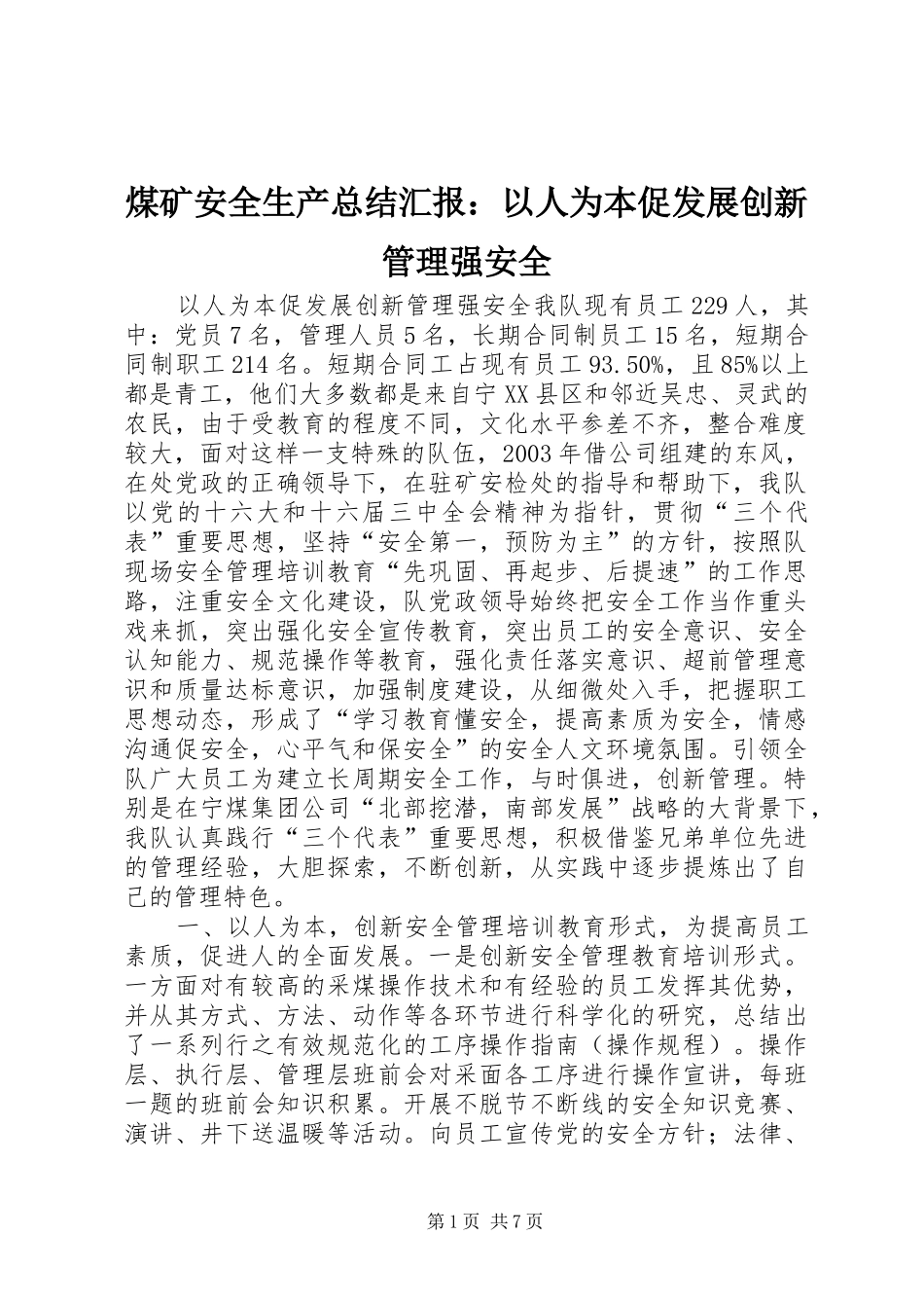 2024年煤矿安全生产总结汇报以人为本促发展创新管理强安全_第1页