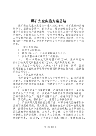 2024年煤矿安全实施方案总结