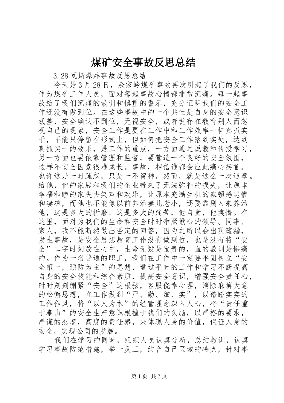2024年煤矿安全事故反思总结_第1页