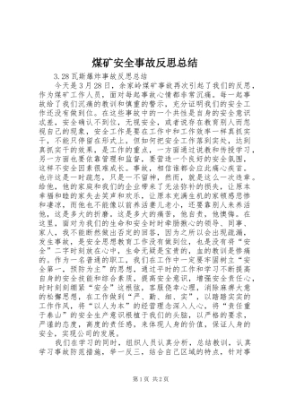 2024年煤矿安全事故反思总结