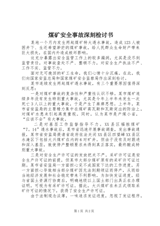 2024年煤矿安全事故深刻检讨书