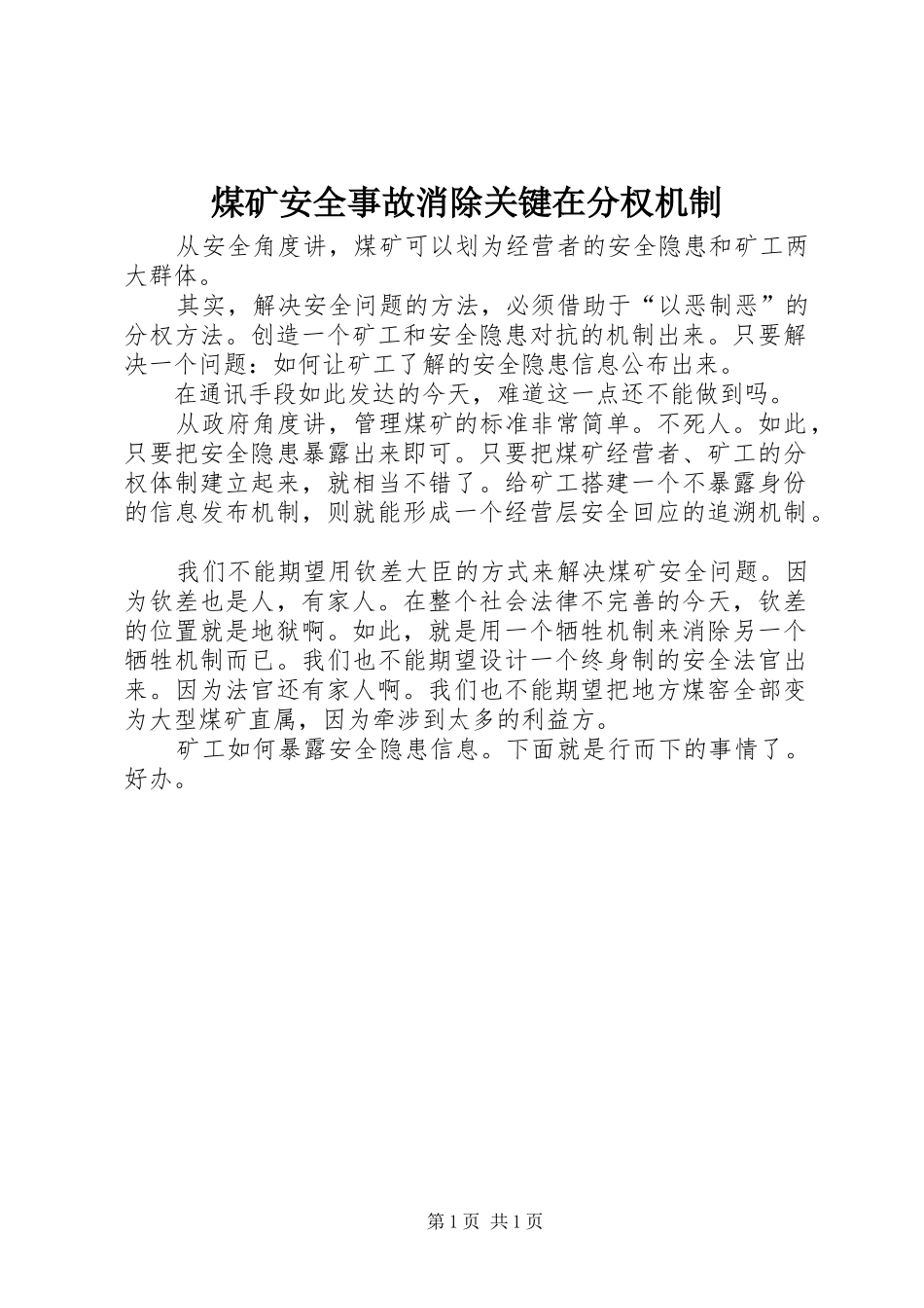 2024年煤矿安全事故消除关键在分权机制_第1页