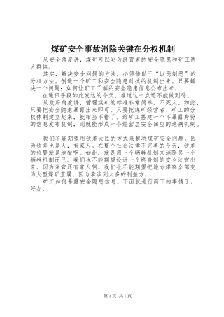 2024年煤矿安全事故消除关键在分权机制