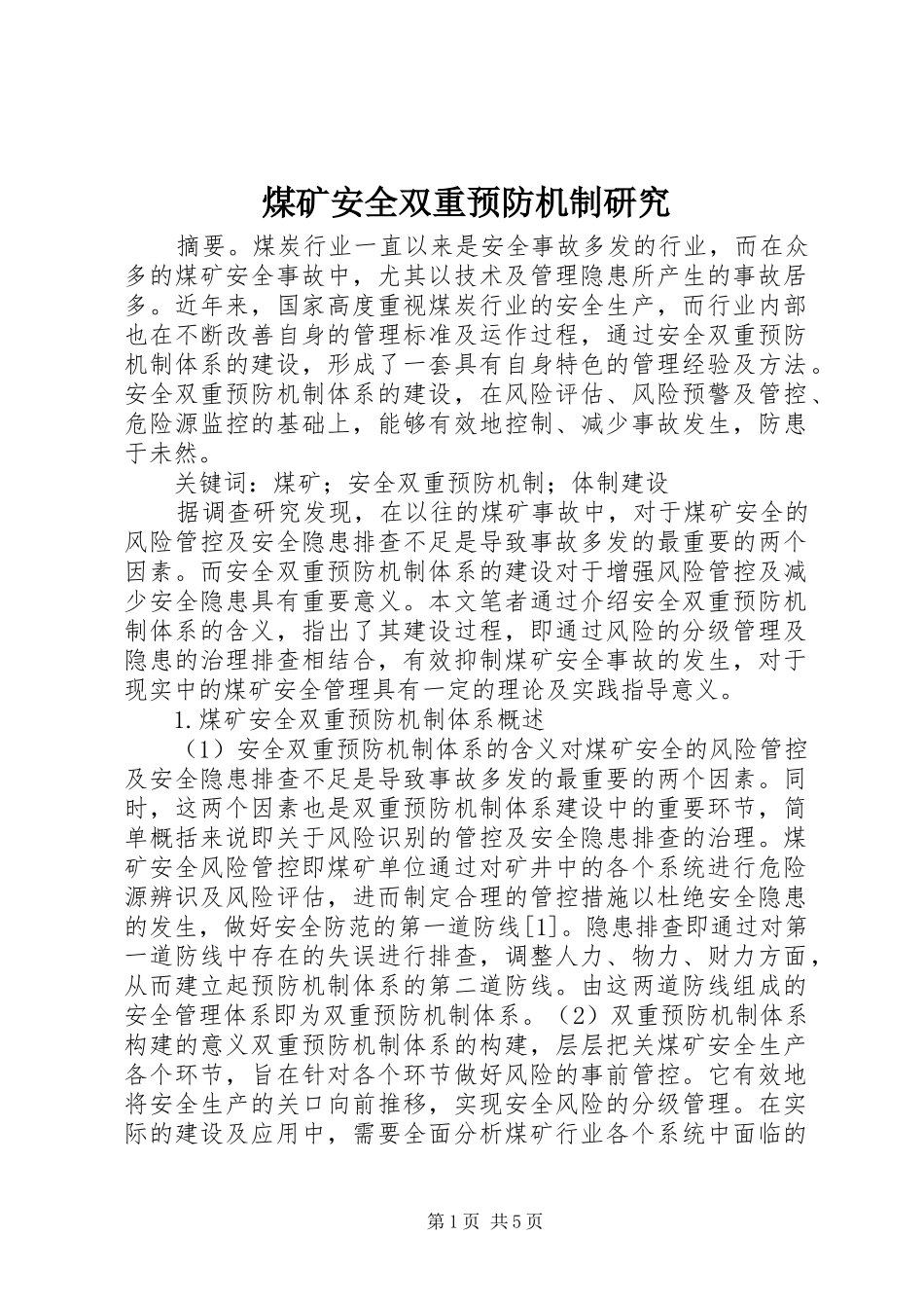 2024年煤矿安全双重预防机制研究_第1页