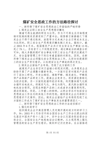 2024年煤矿安全思政工作的方法路径探讨
