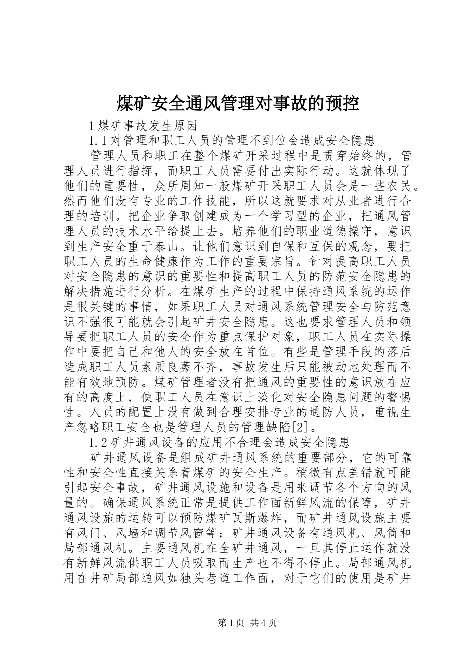 2024年煤矿安全通风管理对事故的预控_第1页