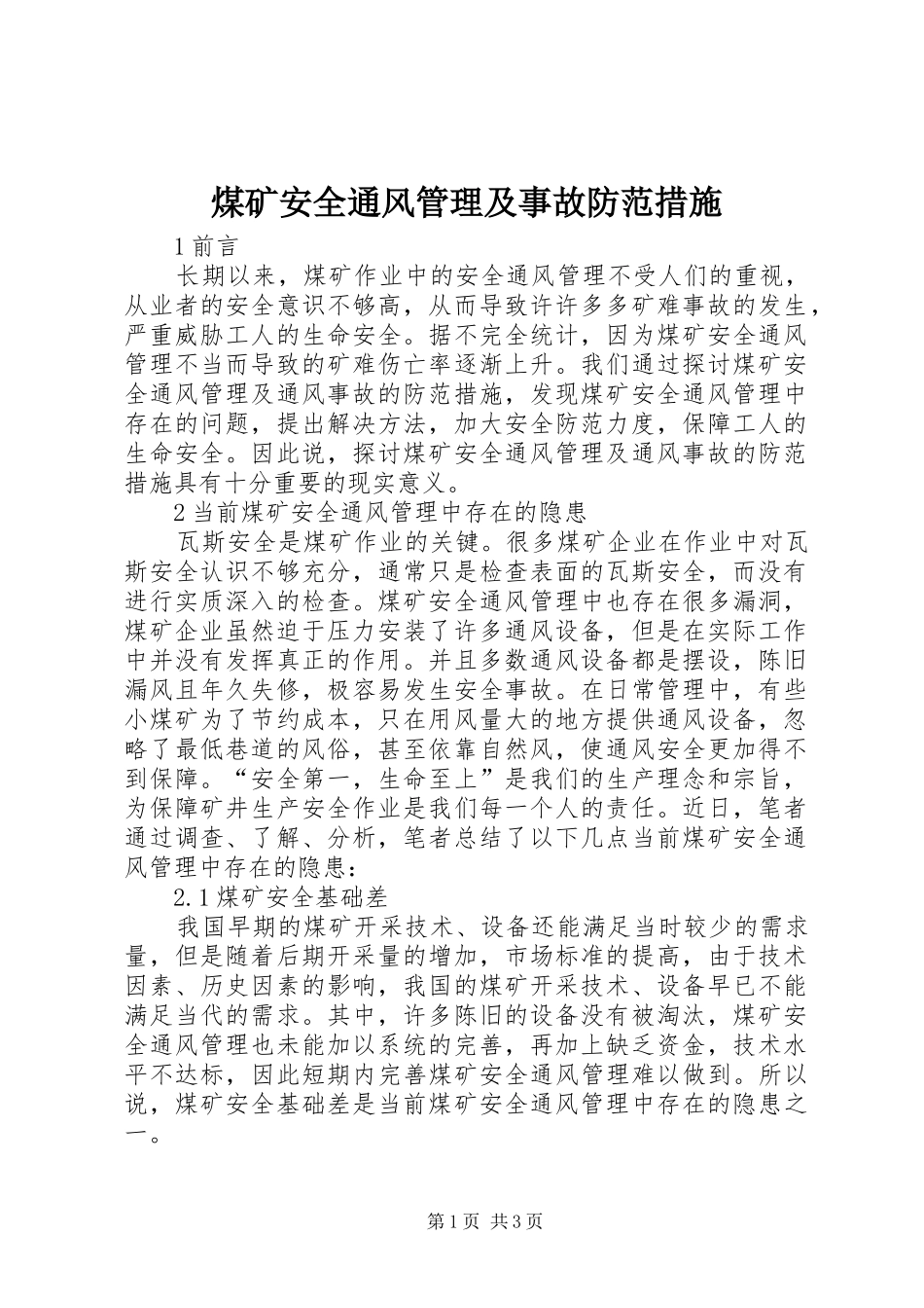 2024年煤矿安全通风管理及事故防范措施_第1页