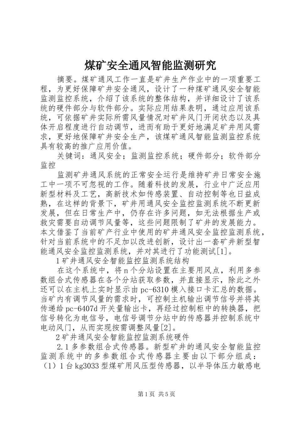 2024年煤矿安全通风智能监测研究_第1页