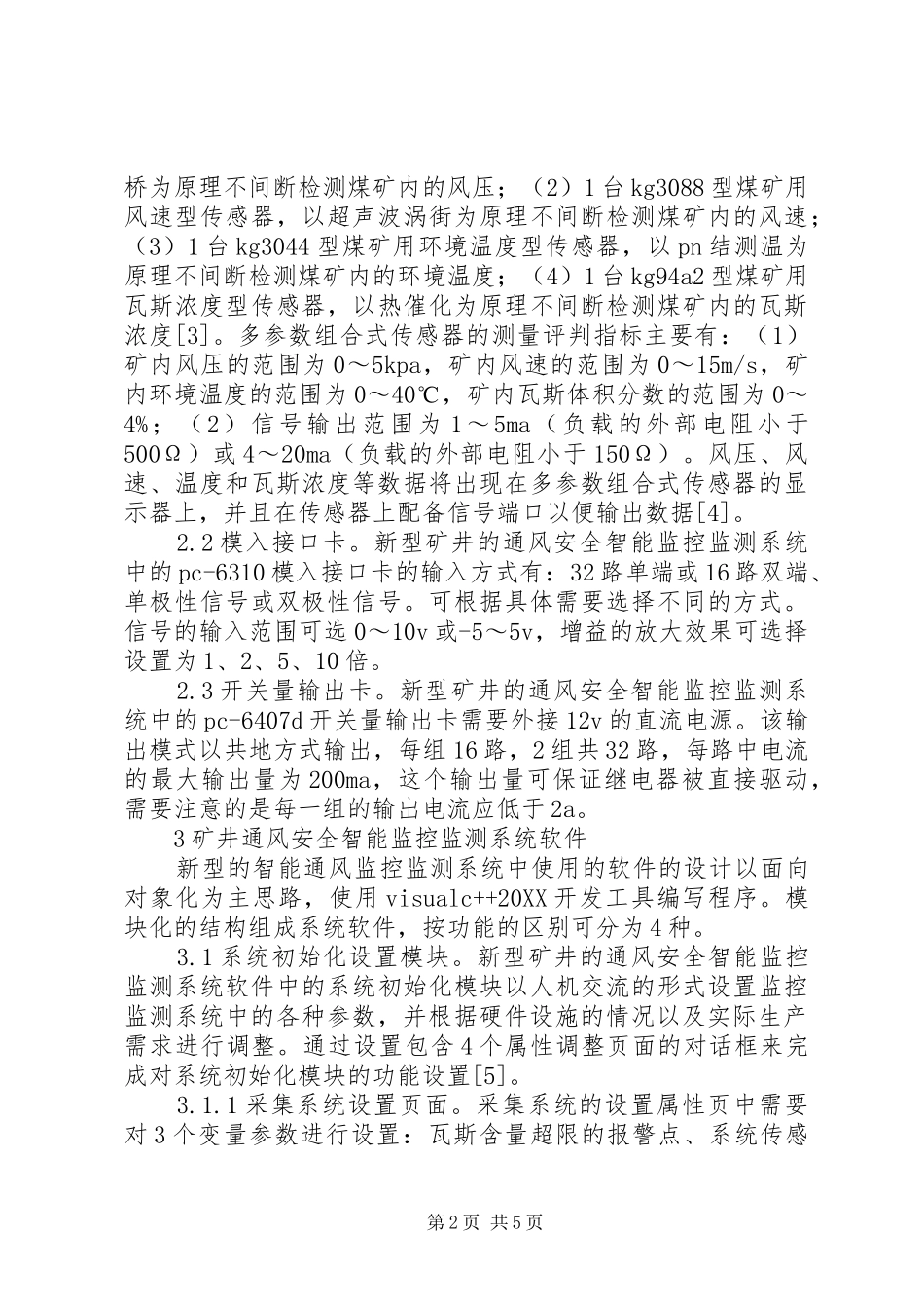 2024年煤矿安全通风智能监测研究_第2页
