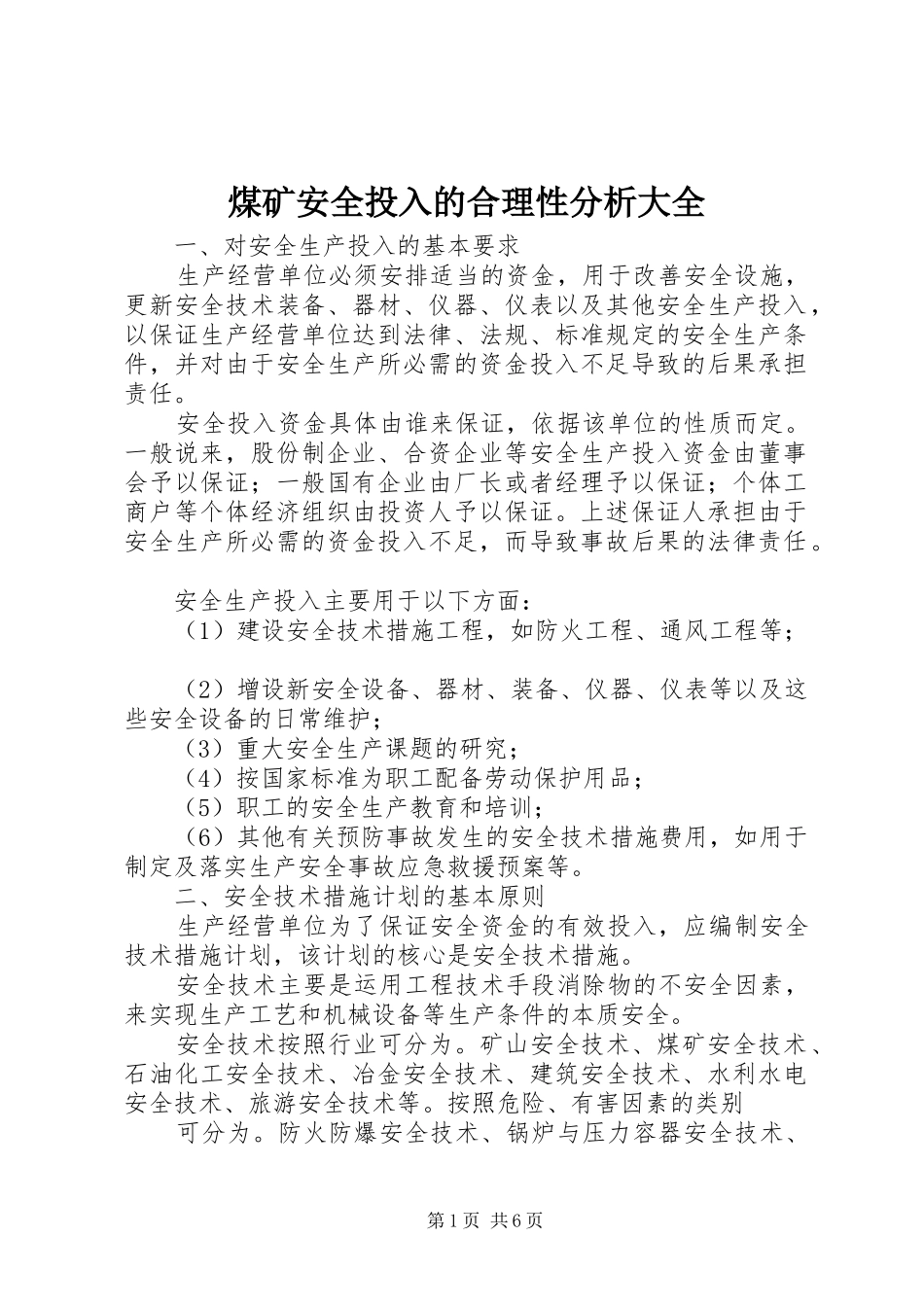 2024年煤矿安全投入的合理性分析大全_第1页