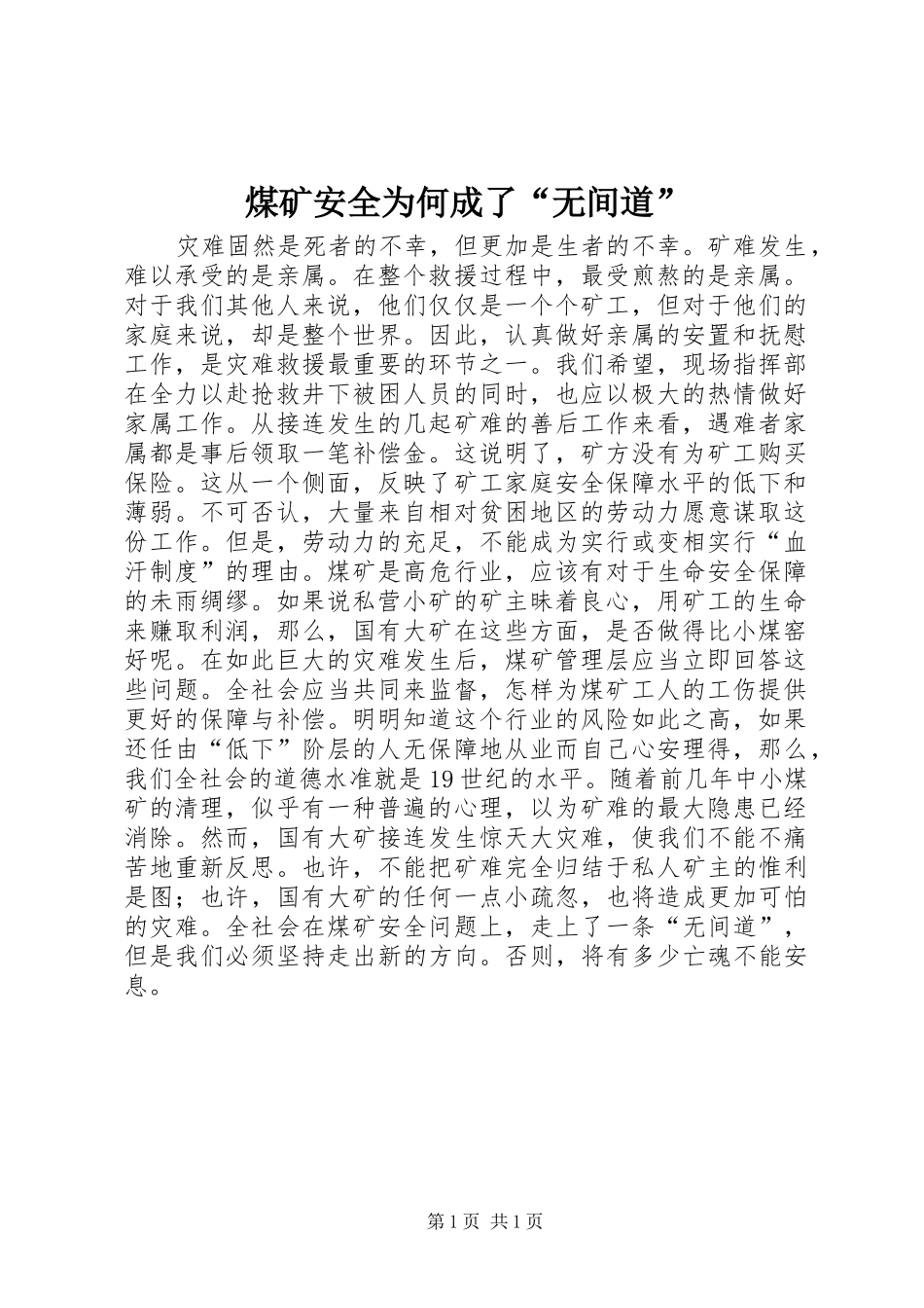 2024年煤矿安全为何成了无间道_第1页
