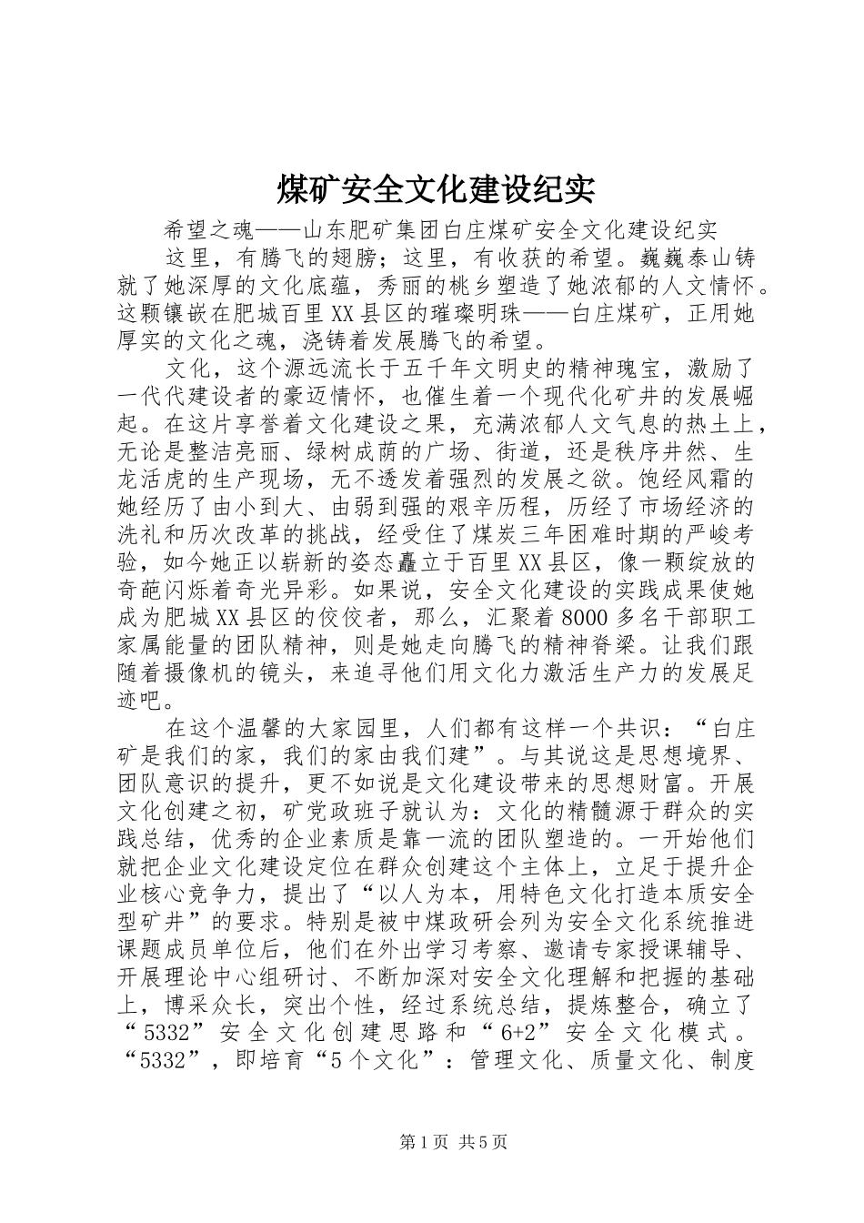 2024年煤矿安全文化建设纪实_第1页