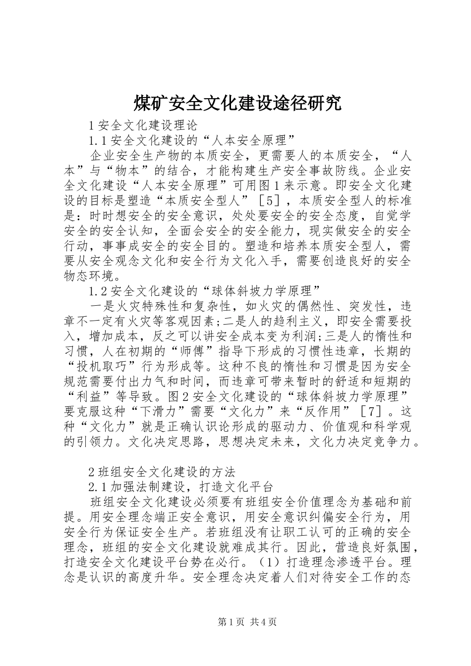 2024年煤矿安全文化建设途径研究_第1页