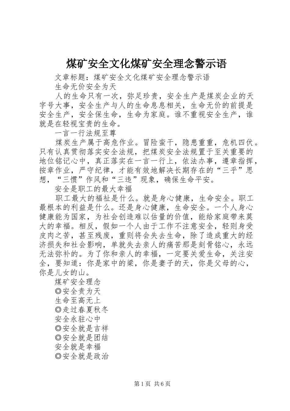 2024年煤矿安全文化煤矿安全理念警示语_第1页