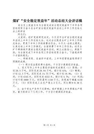 2024年煤矿安全稳定效益年活动总结大会致辞稿