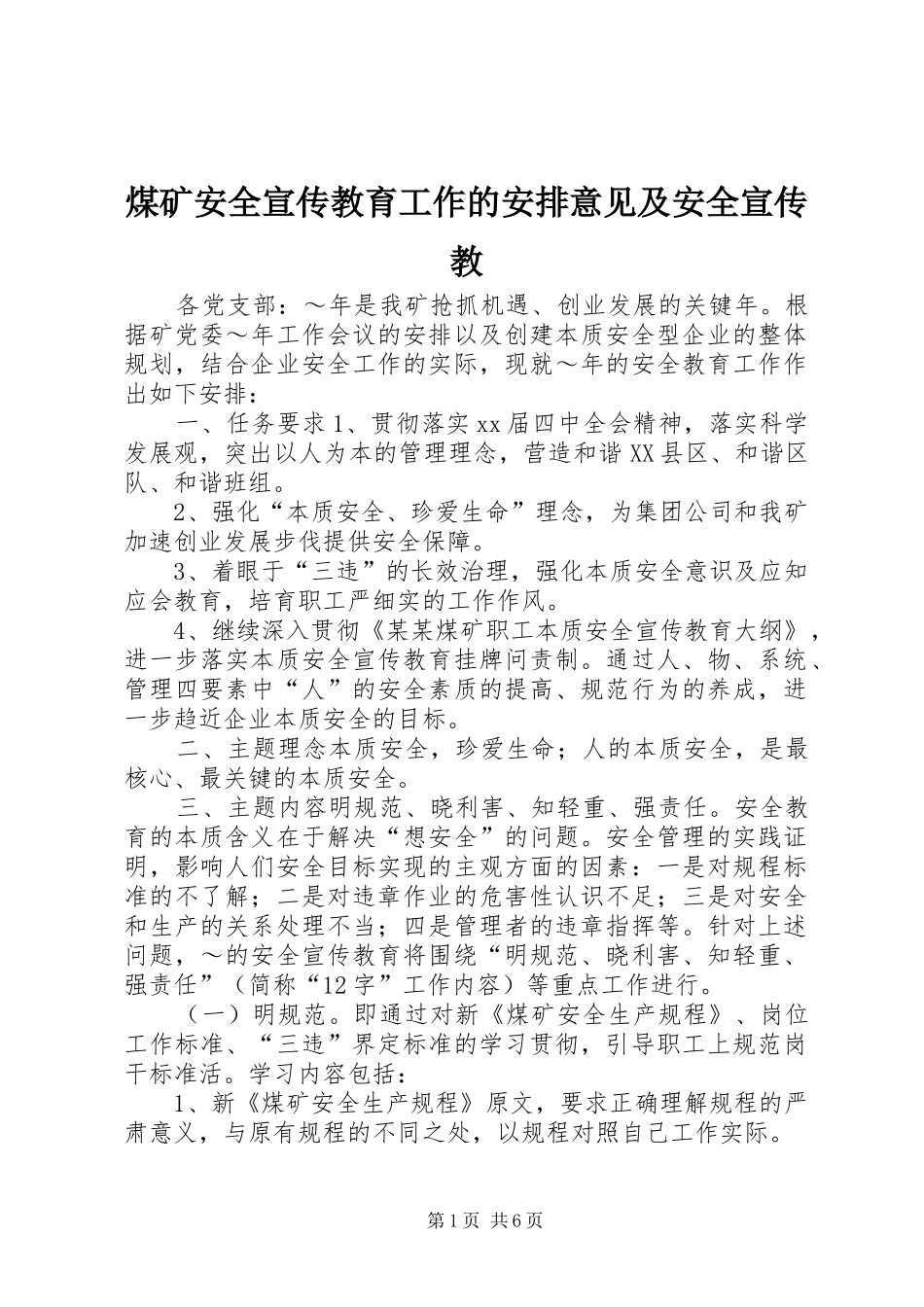2024年煤矿安全宣传教育工作的安排意见及安全宣传教_第1页