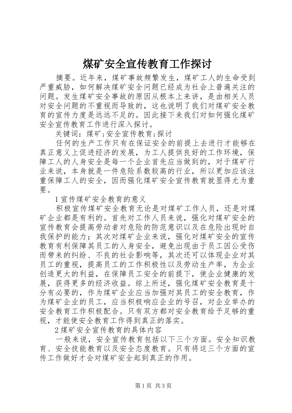 2024年煤矿安全宣传教育工作探讨_第1页