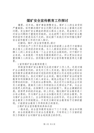 2024年煤矿安全宣传教育工作探讨